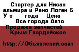 Стартер для Нисан альмира и Рено Логан Б/У с 2014 года. › Цена ­ 2 500 - Все города Авто » Продажа запчастей   . Крым,Гвардейское